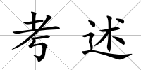 考述