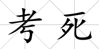 考死