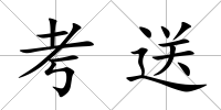 考送