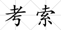 考索