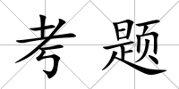 考題
