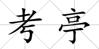 考亭