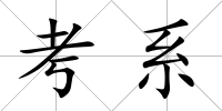 考系