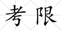 考限