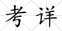 考詳