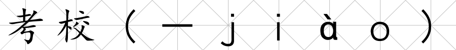考校(－ｊｉàｏ)