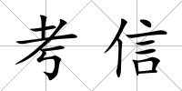 考信
