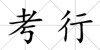 考行
