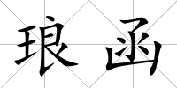 瑯函