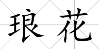 瑯花