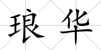 瑯華
