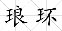 瑯環