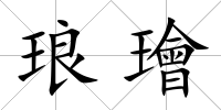 瑯璯