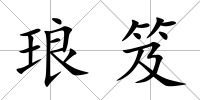 瑯笈
