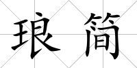 瑯簡