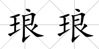 瑯瑯