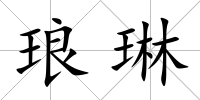 瑯琳