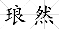 瑯然