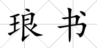 瑯書