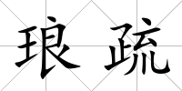 瑯疏