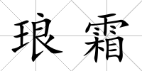 瑯霜