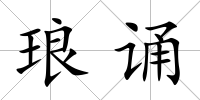 瑯誦