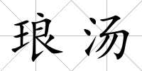 瑯湯