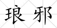 瑯邪