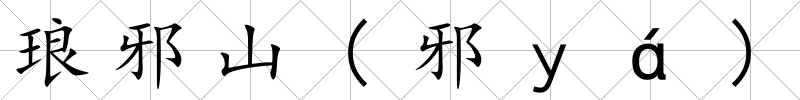 瑯邪山(邪ｙá)