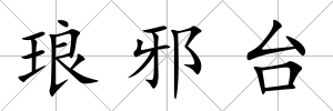 瑯邪臺