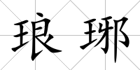 瑯琊