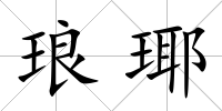 瑯瑘