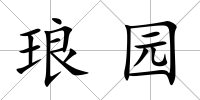瑯園
