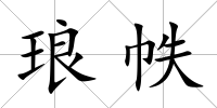 瑯帙