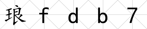 瑯fdb7