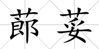 蓈荽