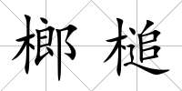 榔槌