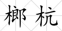 榔杭