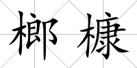 榔槺