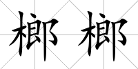 榔榔