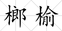 榔榆