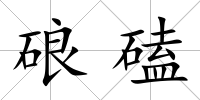 硠磕