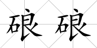 硠硠