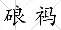 硠祃