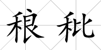 稂秕