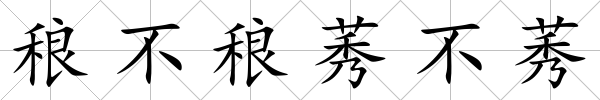 稂不稂莠不莠