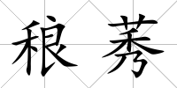 稂莠