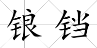 鋃鐺