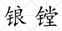 鋃鏜