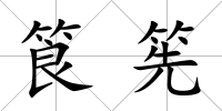 筤筅